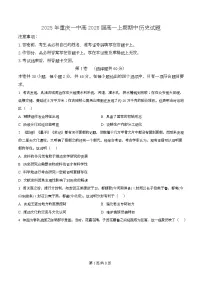 重庆市第一中学2025-2026学年高一上学期期中考试历史试卷（Word版含解析）