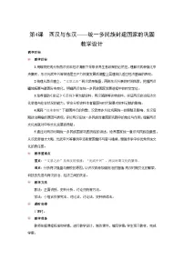 高中历史人教统编版(必修)中外历史纲要(上)西汉与东汉—统一多民族封建国家的巩固教学设计