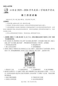 江西省上进联考2025-2026学年高二上学期11月期中考试历史试题及答案