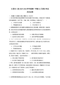 江苏省无锡市江阴市三校2025-2026学年高三上学期12月联考历史试题（Word版附答案）