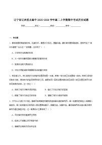 辽宁省辽西重点高中2025-2026学年高二上学期期中考试历史试卷（含答案）