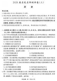 安徽省2026届高三上学期名校名师测评卷（三）历史试卷（PDF图片版）（含答案）