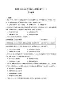 山西省2026届高三上学期小高考（一）历史试卷（含答案)
