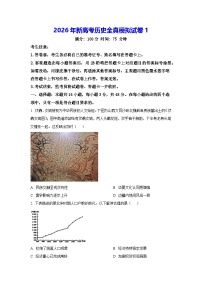 2026年新高考历史全真模拟试卷1（含答案解析）