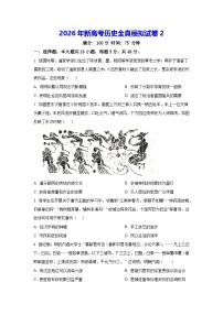 2026年新高考历史全真模拟试卷2（含答案解析）