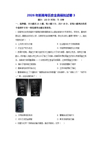 2026年新高考历史全真模拟试卷3（含答案解析）