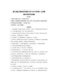 浙江省金兰教育合作组织2025-2026学年高一上学期期中考试历史试卷（学生版）