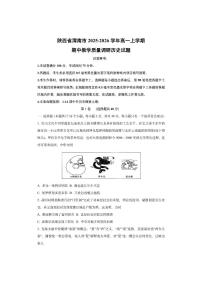 陕西省渭南市2025-2026学年高一上学期期中教学质量调研历史试卷（学生版）