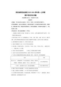 陕西省陕西省多校2025-2026学年高一上学期期中考试历史试卷（学生版）