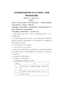 辽宁省沈阳市五校协作体2025-2026学年高一上学期期中考试历史试卷（学生版）