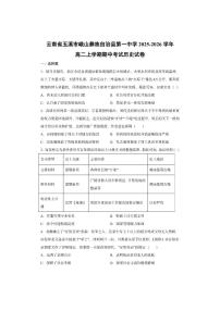 云南省玉溪市峨山彝族自治县第一中学2025-2026学年高二上学期期中考试历史试卷