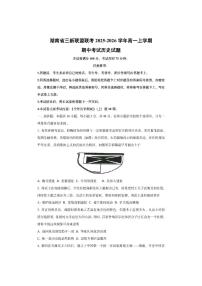 湖南省三新联盟联考2025-2026学年高一上学期期中考试历史试卷（学生版）
