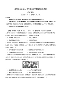 江苏省苏州市2026届高三上学期期中阳光调研 历史试卷