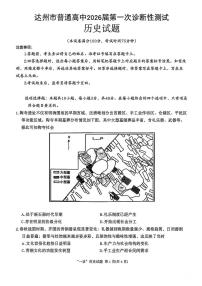 四川省达州市普通高中2025-2026学年高三上学期第一次诊断测试历史试题（高考模拟）