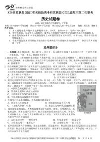 Z20名校联盟（浙江省名校新高考研究联盟）2026届高三上学期12月第二次联考历史试题（含答案）