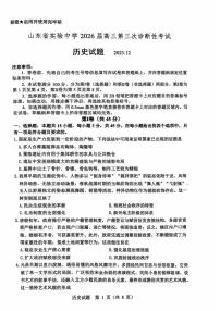 山东省实验中学2025-2026学年高三上学期第三次诊断性考试历史试题