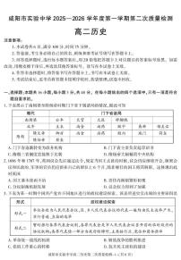 陕西省咸阳市实验中学2025-2026学年高二上学期第二次质量检测历史试卷（含答案）