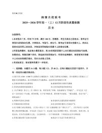 湘豫名校联考2025-2026学年高一(上)12月阶段性质量检测历史试卷（含答案）