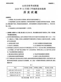 山东名校考试联盟2025-2026学年第一学期12月高三年级阶段性检测历史试卷（含答案）