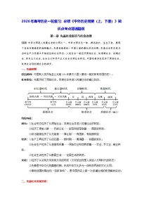 2026年高考历史一轮复习：必修《中外历史纲要（上、下册）》知识点考点背诵提纲