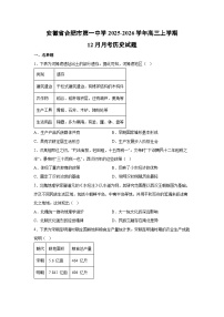 安徽省合肥市第一中学2025-2026学年高三上学期12月月考历史试卷