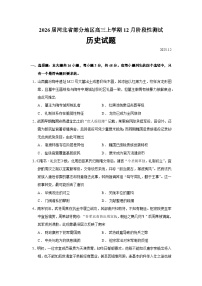 2026届河北省部分地区高三上学期12月阶段性测试历史试题（含答案）