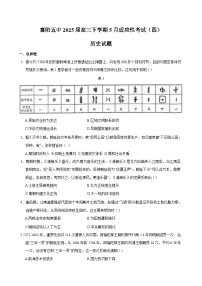 湖北省襄阳市第五中学2025届高三下学期适应性考试（四）历史试卷（含答案）