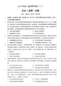江苏省南通市如皋市2025届高三下学期适应性考试（三）历史试卷（含答案）