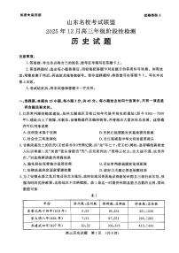 山东名校考试联盟2025年12月高三上学期阶段性检测历史试题（含答案）