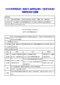 2026年高考历史一轮复习：选择性必修2《经济与社会》高频考点复习提纲 讲义