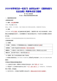 2026年高考历史一轮复习：选择性必修1《国家制度与社会治理》高频考点复习提纲 讲义