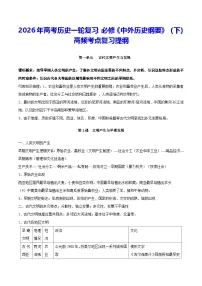 2026年高考历史一轮复习：必修《中外历史纲要》（下）高频考点复习提纲 讲义