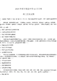 湖北省黄冈市黄梅县育才高级中学2025-2026学年高二上学期12月月考历史试题