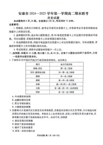 陕西省安康市2024-2025学年高二上学期期末考试历史试题
