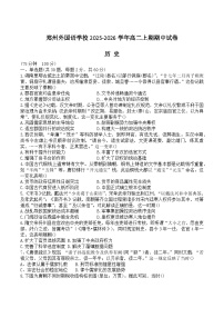 河南省郑州外国语学校2025-2026学年高二上学期11月期中考试历史试卷（Word版无答案）