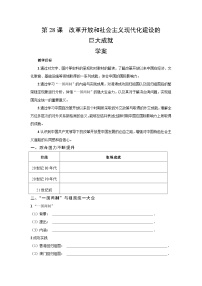高中历史人教统编版(必修)中外历史纲要(上)改革开放以来的巨大成就学案