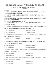 湖北省楚天协作体2026届高三上学期12月月考历史试卷（Word版附解析）