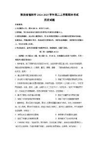 陕西省榆林市2024-2025学年高二上学期期末考试历史试卷（学生版）