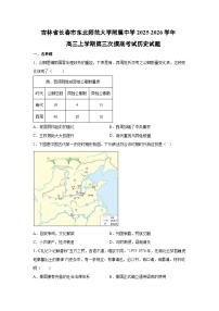 吉林省长春市东北师范大学附属中学2025-2026学年高三上学期第三次摸底考试历史试卷
