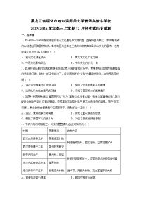 黑龙江省绥化市哈尔滨师范大学青冈实验中学校2025-2026学年高三上学期12月份考试历史试卷