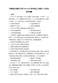 甘肃省文县第三中学2025-2026学年高三上学期12月月考历史试卷