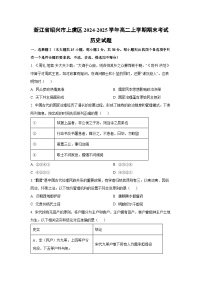 浙江省绍兴市上虞区2024-2025学年高二上学期期末考试历史试卷（学生版）