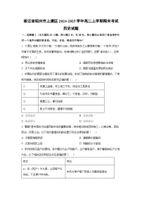 浙江省绍兴市上虞区2024-2025学年高二上学期期末考试历史试卷（学生版）