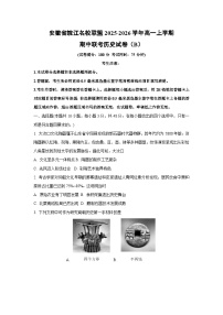 安徽省皖江名校联盟2025-2026学年高一上学期期中联考（B）历史试卷（学生版）