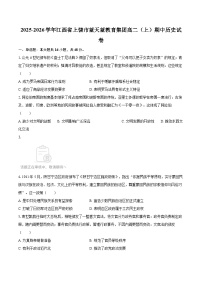 2025-2026学年江西省上饶市蓝天蓝教育集团高二（上）期中历史试卷-自定义类型