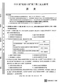 安徽省皖南八校2025-2026学年高三上学期第二次大联考历史试卷（月考）