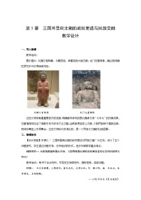 历史人教统编版三国两晋南北朝的政权更迭与民族交融教学设计及反思