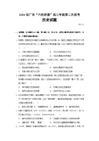 2026届广东省“六校联盟”高三上学期第二次联考历史试题（含答案）