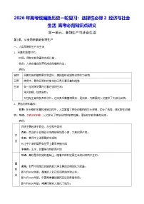 2026年高考统编版历史一轮复习：选择性必修2 经济与社会生活 高考必背知识点讲义