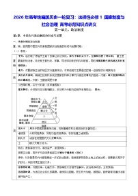 2026年高考统编版历史一轮复习：选择性必修1 国家制度与社会治理 高考必背知识点讲义